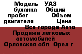  › Модель ­ УАЗ-452(буханка) › Общий пробег ­ 3 900 › Объем двигателя ­ 2 800 › Цена ­ 200 000 - Все города Авто » Продажа легковых автомобилей   . Орловская обл.,Орел г.